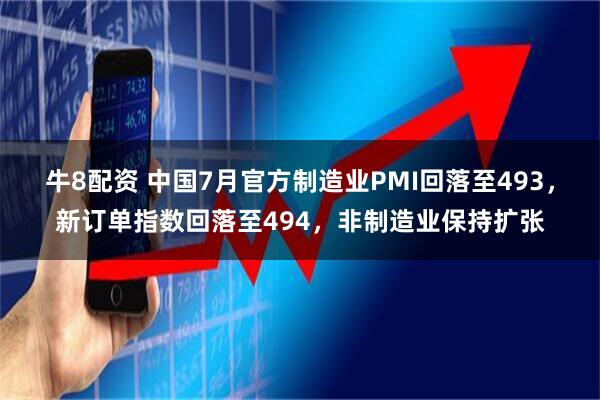 牛8配资 中国7月官方制造业PMI回落至493，新订单指数回落至494，非制造业保持扩张