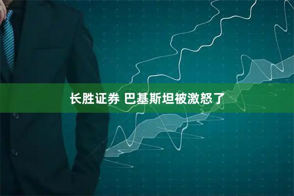 长胜证券 巴基斯坦被激怒了